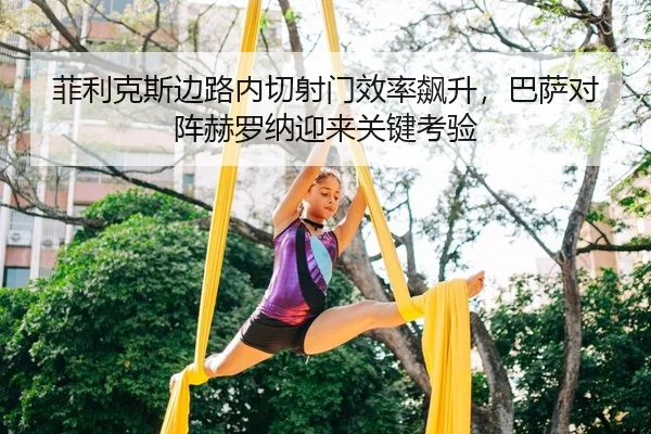 fei-li-ke-si-bian-lu-nei-qie-she-men-xiao-lv-biao-sheng-ba-sa-dui-zhen-he-luo-na-ying-lai-guan-jian-kao-yan-2-869.jpg