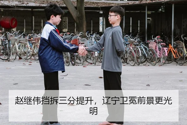 赵继伟挡拆三分提升，辽宁卫冕前景更光明