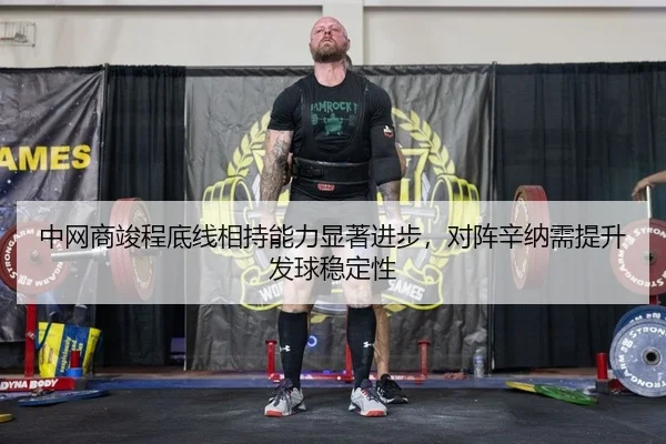 中网商竣程底线相持能力显著进步，对阵辛纳需提升发球稳定性 - Leyu